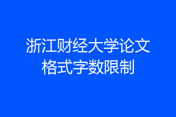 浙江财经大学论文格式字数限制