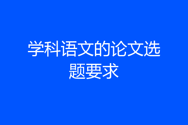 学科语文的论文选题要求