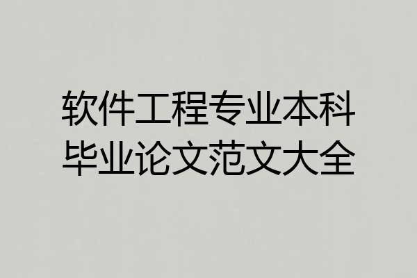 软件工程专业本科毕业论文范文大全