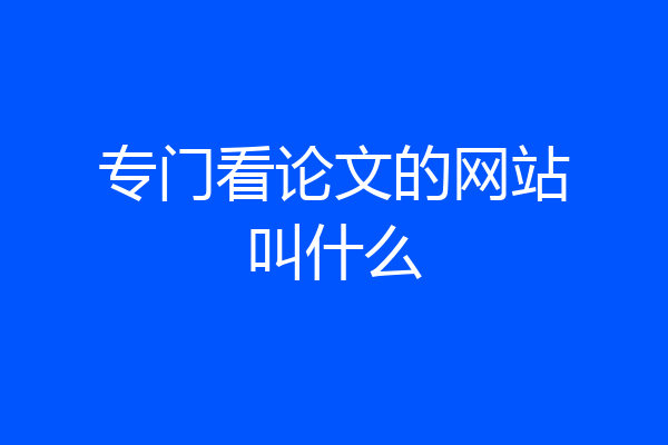 专门看论文的网站叫什么