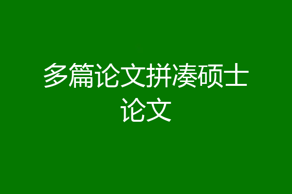 多篇论文拼凑硕士论文