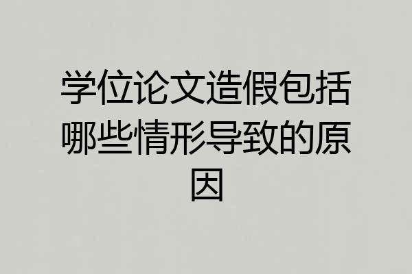 学位论文造假包括哪些情形导致的原因