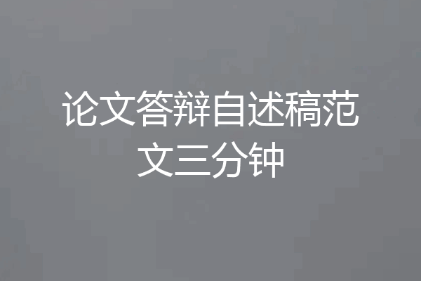 论文答辩自述稿范文三分钟