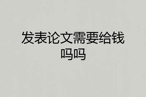 发表论文需要给钱吗吗
