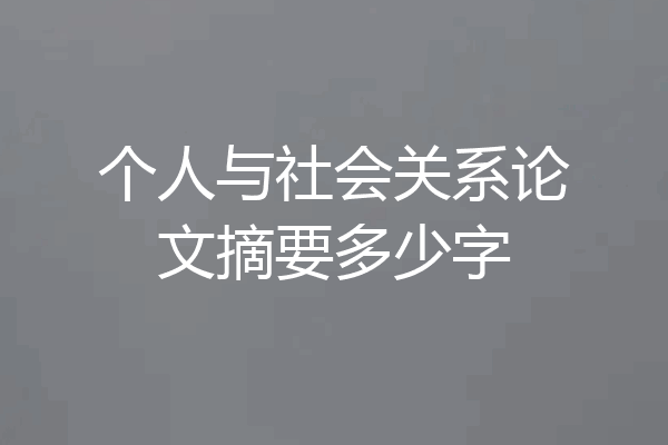 个人与社会关系论文摘要多少字