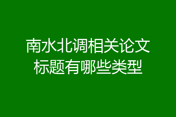 南水北调相关论文标题有哪些类型