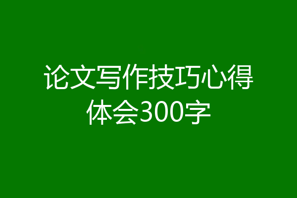 论文写作技巧心得体会300字
