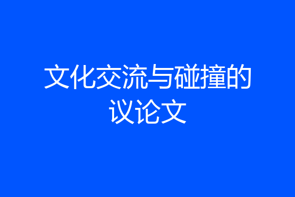 文化交流与碰撞的议论文