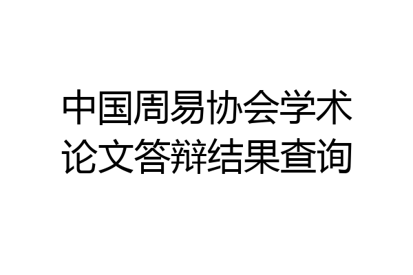 中国周易协会学术论文答辩结果查询