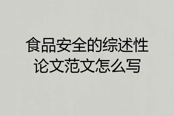 食品安全的综述性论文范文怎么写