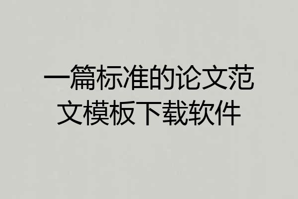 一篇标准的论文范文模板下载软件