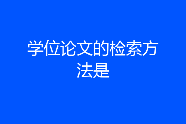 学位论文的检索方法是