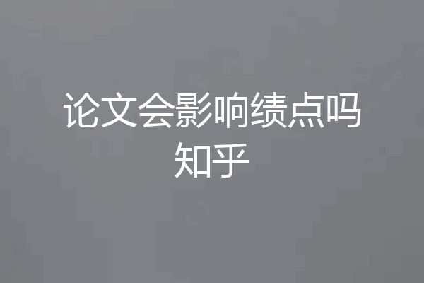 论文会影响绩点吗知乎