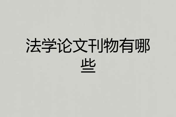 法学论文刊物有哪些