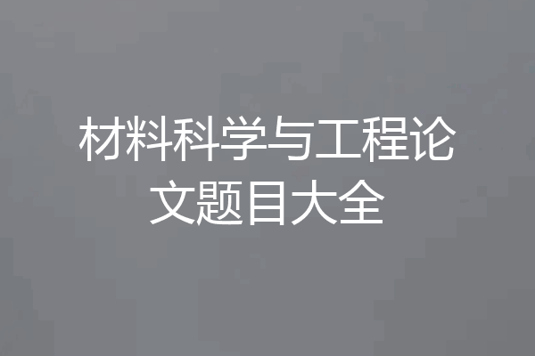 材料科学与工程论文题目大全