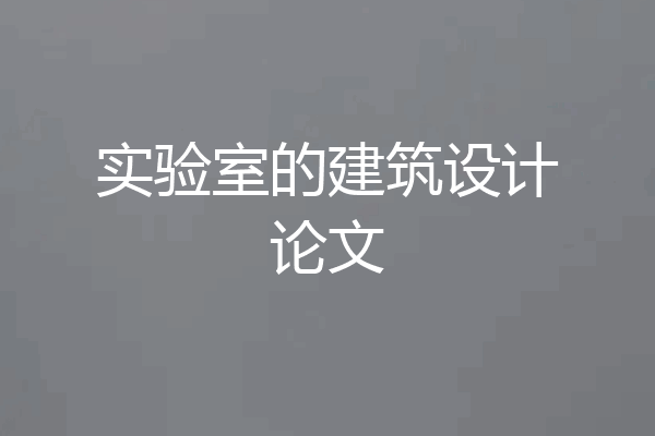 实验室的建筑设计论文