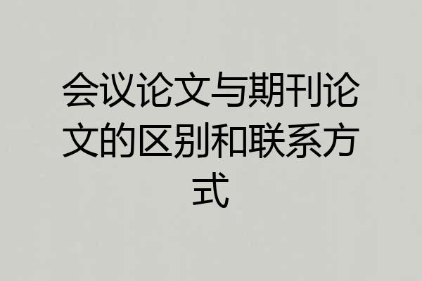 会议论文与期刊论文的区别和联系方式