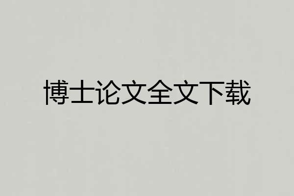 博士论文全文下载