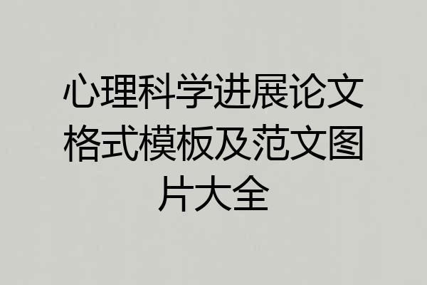 心理科学进展论文格式模板及范文图片大全