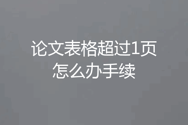 论文表格超过1页怎么办手续