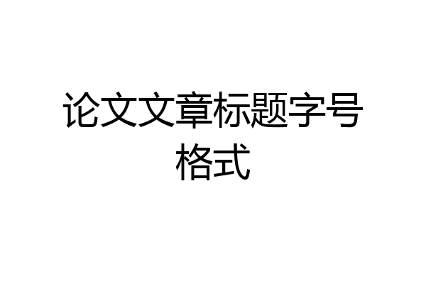 论文文章标题字号格式