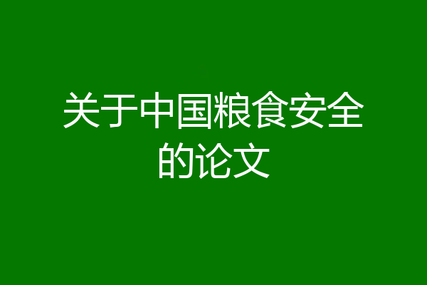 关于中国粮食安全的论文