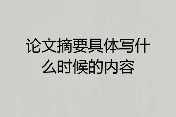 论文摘要具体写什么时候的内容