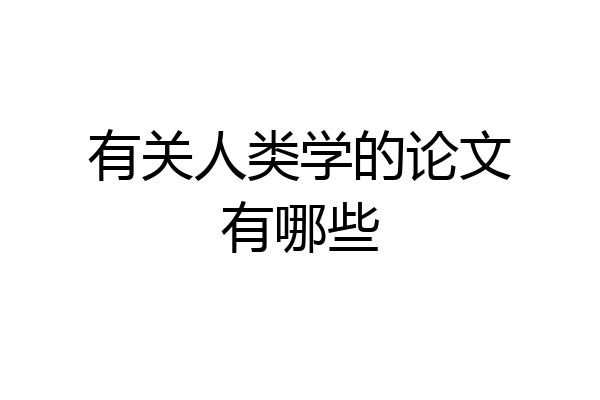 有关人类学的论文有哪些