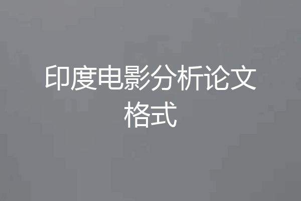 印度电影分析论文格式