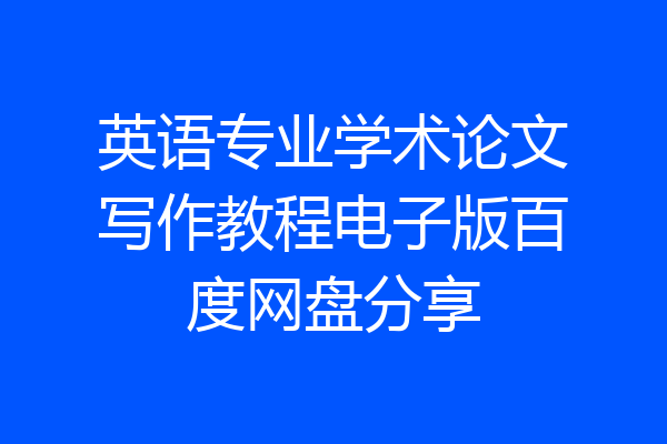 英语专业学术论文写作教程电子版百度网盘分享