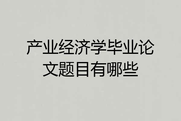 产业经济学毕业论文题目有哪些