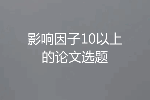 影响因子10以上的论文选题