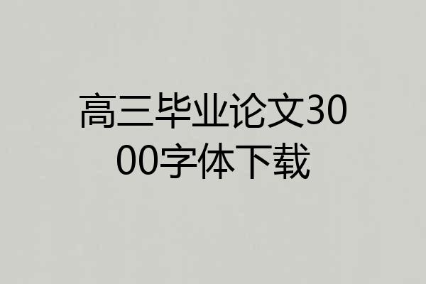 高三毕业论文3000字体下载