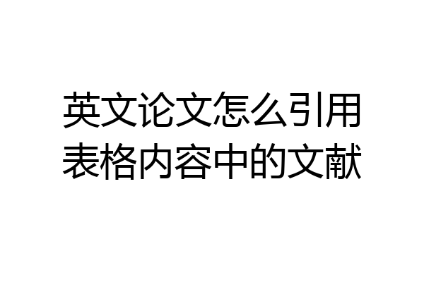 英文论文怎么引用表格内容中的文献