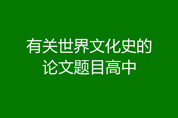 有关世界文化史的论文题目高中