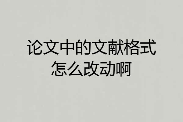 论文中的文献格式怎么改动啊