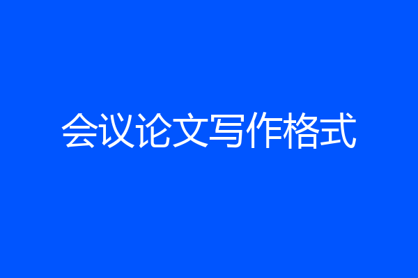 会议论文写作格式