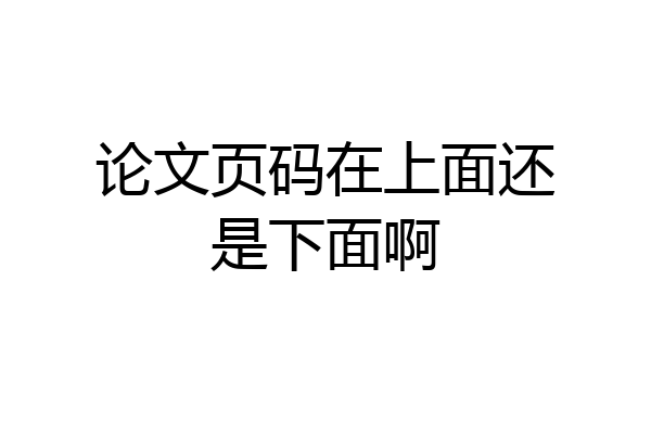 论文页码在上面还是下面啊