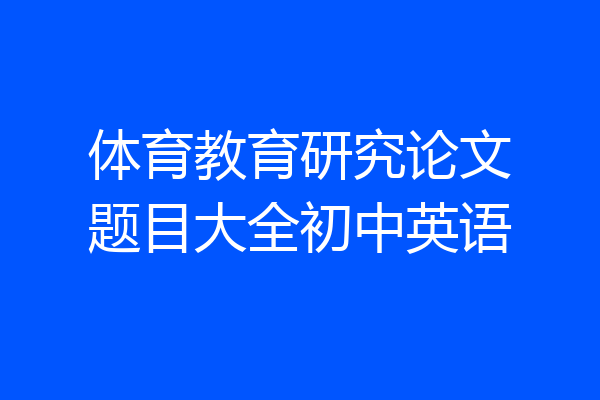 体育教育研究论文题目大全初中英语
