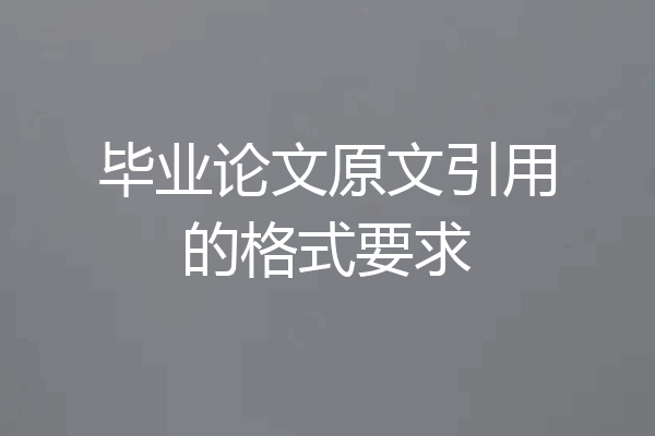 毕业论文原文引用的格式要求