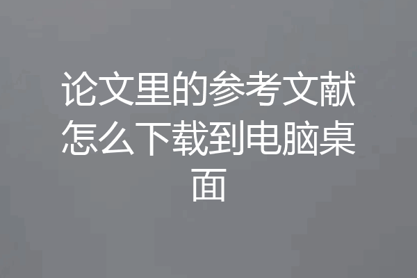 论文里的参考文献怎么下载到电脑桌面