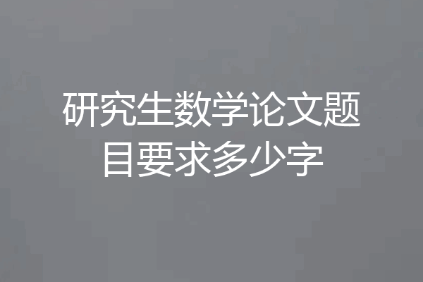 研究生数学论文题目要求多少字