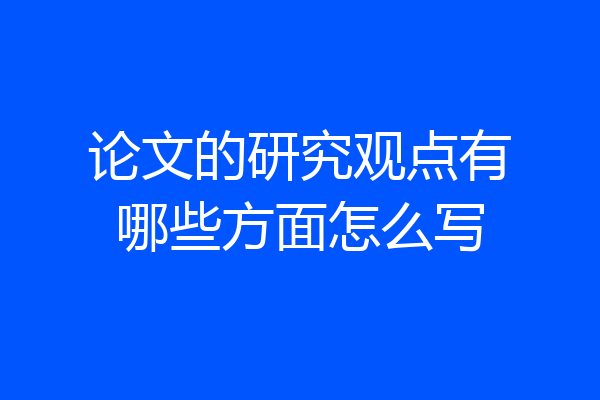 论文的研究观点有哪些方面怎么写