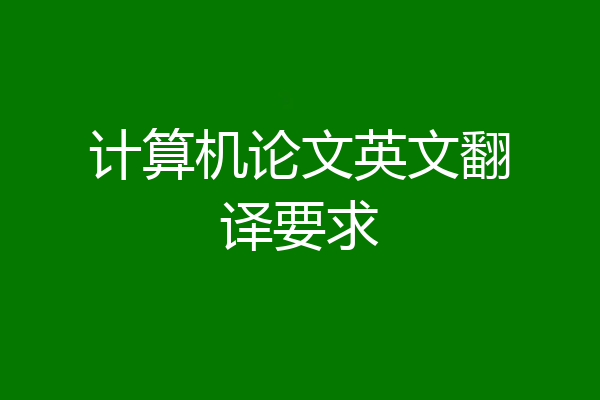 计算机论文英文翻译要求