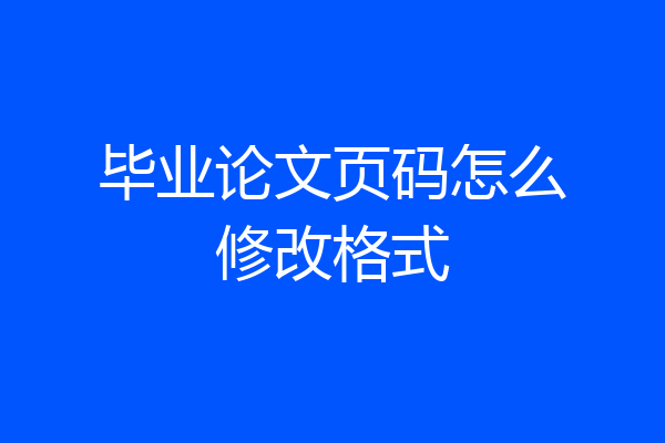 毕业论文页码怎么修改格式