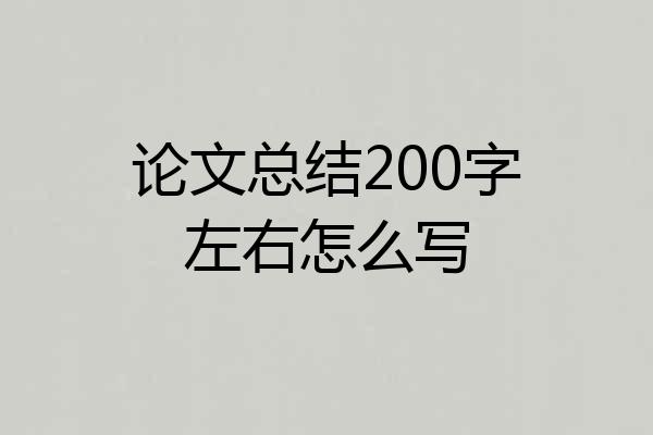 论文总结200字左右怎么写