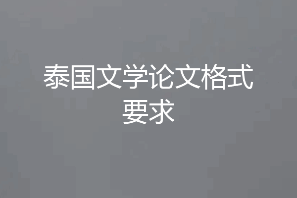 泰国文学论文格式要求