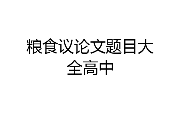 粮食议论文题目大全高中