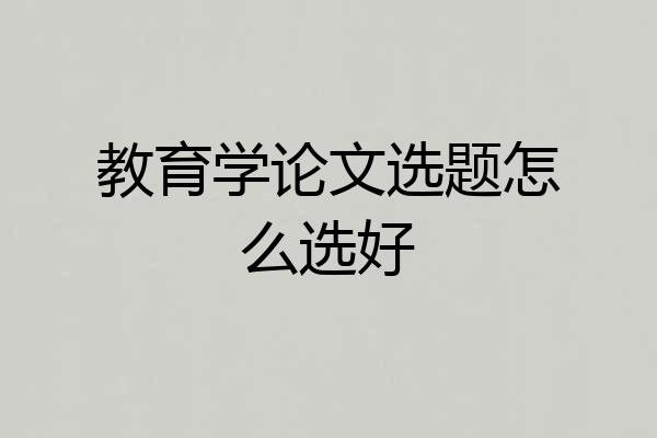 教育学论文选题怎么选好