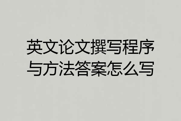 英文论文撰写程序与方法答案怎么写